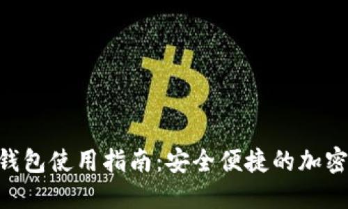 Tokenim钱包使用指南：安全便捷的加密资产管理