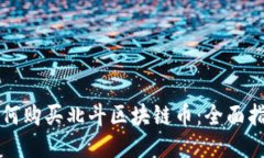 如何购买北斗区块链币：全面指南