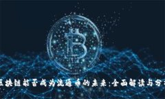 区块链能否成为流通币的未来：全面解读与分析