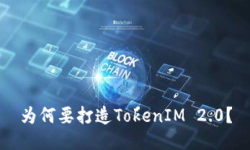 为何要打造TokenIM 2.0？