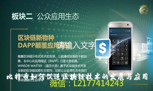比特币如何促进区块链技术的发展与应用