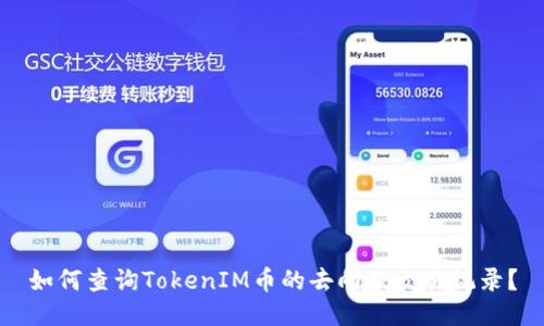 如何查询TokenIM币的去向及交易记录？