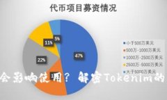 Tokenim不升级是否会影响使用? 解密Tokenim的升级策
