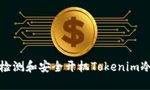 如何检测和安全开机Tokenim冷钱包