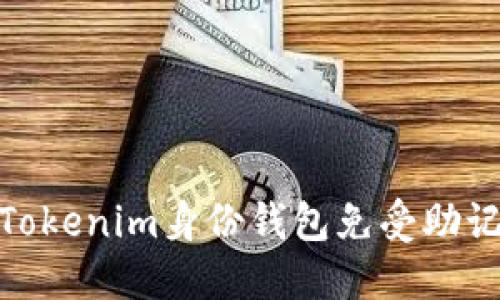 如何保护你的Tokenim身份钱包免受助记词泄露的威胁