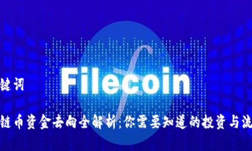 和关键词

区块链币资金去向全解析：你需要知道的投资与流动性