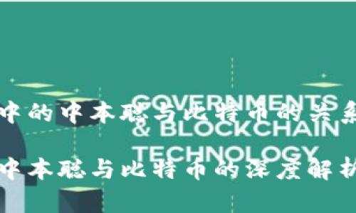 区块链中的中本聪与比特币的关系与影响

区块链中本聪与比特币的深度解析