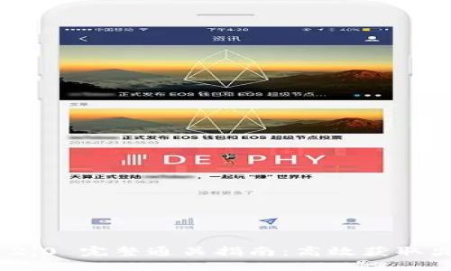 TokenIM 2.0 完整通关指南：高效获取奖励的秘诀