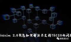Tokenim 2.0钱包如何解决不支持TRC20的问题？