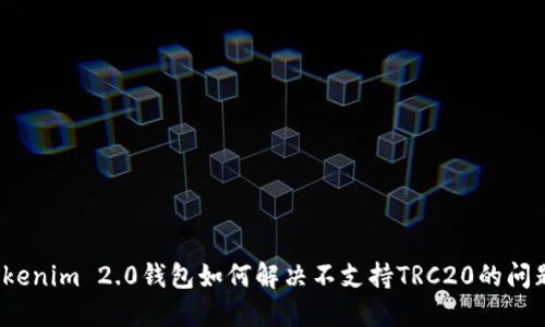 Tokenim 2.0钱包如何解决不支持TRC20的问题？
