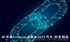 如何在Tokenim上添加SHIB代币：完整指南