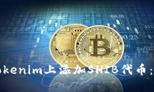 如何在Tokenim上添加SHIB代币：完整指南