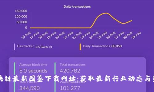 区块链最新图鉴下载网址：获取最新行业动态与资源