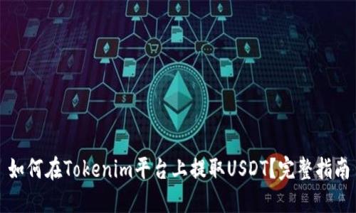 如何在Tokenim平台上提取USDT？完整指南