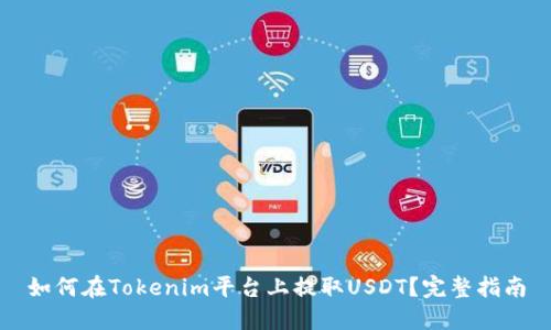 如何在Tokenim平台上提取USDT？完整指南