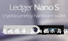 区块链与比特币：真相揭示与误区一览