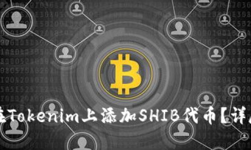 如何在Tokenim上添加SHIB代币？详尽指南