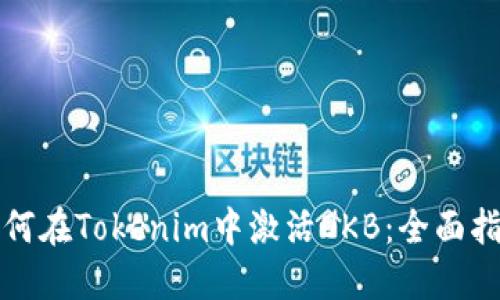 如何在Tokenim中激活OKB：全面指南