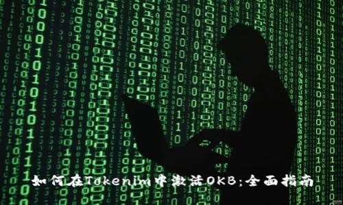 如何在Tokenim中激活OKB：全面指南