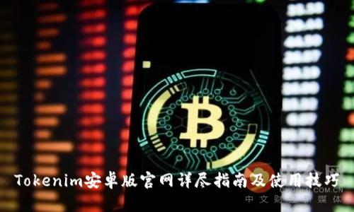 Tokenim安卓版官网详尽指南及使用技巧