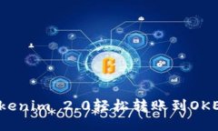 如何将Tokenim 2.0轻松转账到OKEx交易所？