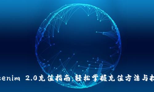 Tokenim 2.0充值指南：轻松掌握充值方法与技巧