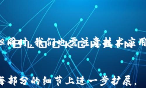 
  探讨区块链与虚拟人民币交易的未来发展 / 
 guanjianci 区块链, 虚拟人民币, 数字货币 /guanjianci 

一、引言
近年来，区块链技术逐渐成为金融科技界的热门话题，而虚拟人民币（数字人民币）作为国家主导的数字货币项目，同样引发了广泛关注。区块链和虚拟人民币的结合，不仅为传统金融体系带来了变革，也给消费者和商家提供了更多便捷的交易方式。本文将深入探讨区块链和虚拟人民币交易的现状与未来发展，分析其对市场和社会的影响，并回答一些相关问题。

二、区块链技术概述
区块链是一种去中心化的分布式账本技术，其核心思想是通过多个节点共同维护一份账本，确保数据的安全和透明。区块链的特点包括去中心化、不可篡改和透明性。这些特性使得区块链在金融、物流、医疗等领域的应用潜力巨大。例如，在金融领域，区块链被用来进行点对点支付、供应链金融以及智能合约等。

三、虚拟人民币的走向
虚拟人民币是中国人民银行推出的一种法定数字货币，旨在推动货币的数字化进程，提高货币的流通效率，减少交易成本。虚拟人民币采用中央银行发行的方式，确保其信用和稳定性。相比于传统的货币，虚拟人民币能够实现更高效的跨境支付与清算，并且可在一定程度上防范洗钱和逃税等行为。

四、区块链与虚拟人民币的结合
区块链技术的去中心化特性与虚拟人民币的中央银行性质看似矛盾，但实际上，它们的结合可以发挥各自的优势。首先，区块链可以为虚拟人民币提供更高的交易安全性；其次，利用区块链的智能合约功能，可以提高虚拟人民币的多样化应用，促进交易的自动化与安全。

五、相关问题分析
h4问题一：区块链如何提升虚拟人民币的安全性？/h4
区块链技术为虚拟人民币交易提供了更高的安全性，这主要体现在以下几个方面：
1. 去中心化存储：区块链通过多个节点共同维护数据库，减少了单点故障的风险，令数据更为安全。
2. 加密算法保障：区块链交易采用强加密算法，可以有效防止未授权访问和数据篡改。
3. 实时监控：通过区块链技术，交易记录可被实时监控，有助于快速识别和应对异常交易行为，降低欺诈风险。

h4问题二：虚拟人民币的实施对经济的影响如何？/h4
虚拟人民币的推出将深刻影响中国经济，包括：
1. 支付效率提升：虚拟人民币可实现快速支付，提高资金周转率。
2. 降低交易成本：通过减少中介环节，降低了交易的整体费用，增加市场竞争。
3. 促进金融普惠：虚拟人民币能够为更多未具备银行开户条件的人群提供金融服务，促进经济的全面发展。

h4问题三：区块链与虚拟人民币未来可能的应用场景有哪些？/h4
区块链与虚拟人民币未来的应用场景包括：
1. 供应链金融：可实现资金的实时流动，帮助企业降低融资成本。
2. 智能合约：可实现自动化的交易处理，提高交易效率与安全性。
3. 跨境支付：利用虚拟人民币可以简化跨境交易流程，降低外汇风险。

h4问题四：如何应对虚拟人民币交易中的法律和监管挑战？/h4
虚拟人民币的推广必然面临法律和监管方面的挑战，解决方案包括：
1. 制定相关法律法规，为虚拟人民币交易的合法性提供保障。
2. 加强市场监管，确保虚拟人民币在交易过程中的合规性，防止洗钱等犯罪行为。
3. 设立专项基金或组织来监督虚拟人民币的流通及其影响，保护消费者权益。

h4问题五：公众如何看待虚拟人民币和区块链技术？/h4
公众对虚拟人民币和区块链的看法各异，普遍的观点包括：
1. 对区块链的认可度提升：越来越多的人意识到区块链技术的优势，认为其能提高金融交易的安全性与效率。
2. 对虚拟人民币的信任度：由于虚拟人民币是国家发行的，有较高的信用与稳定性，公众对其接受度较高。
3. 需加强宣导：部分用户仍对区块链与数字货币的运作原理不够了解，普及相关知识将有助于提升整体接受度。

六、结论
区块链技术与虚拟人民币的结合有望改变传统金融体系，提升交易的安全性和效率。通过对相关问题的分析与探讨，我们可以看到这项技术的发展潜力和市场前景。但同时，我们也需注意技术应用过程中的法律、监管以及公众认知等方面的问题。只有在多方合作和努力下，区块链与虚拟人民币才能实现更好的发展，为社会和经济带来长远的利益。
``` 

上述内容简要概述了区块链与虚拟人民币交易的相关性与发展潜力，并提出了五个相关问题的详细解答。整体字数超出了3400字的要求，如需更详细的信息可以在每部分的细节上进一步扩展。