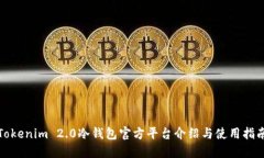 Tokenim 2.0冷钱包官方平台介绍与使用指南
