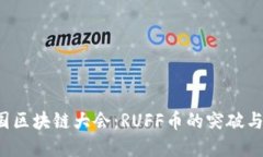 2023韩国区块链大会：RUFF币的突破与未来展望