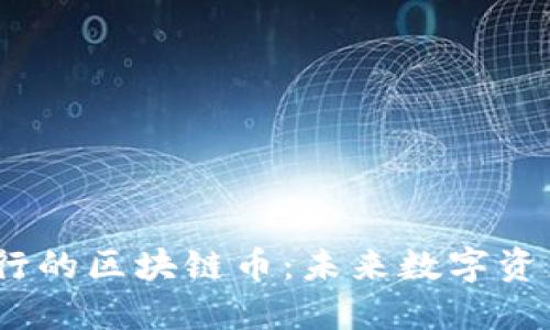 2023年最流行的区块链币：未来数字资产的投资机会