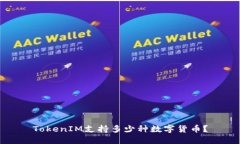 TokenIM支持多少种数字货币？