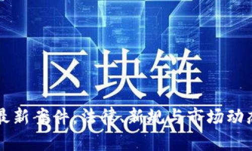 北京区块链最新案件：法律、新规与市场动态的综合分析