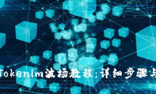 如何创建Tokenim波场教程：详细步骤与实用技巧
