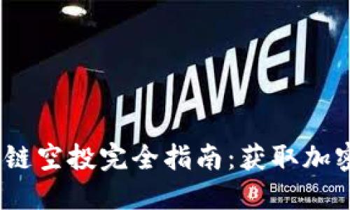 2020年最新区块链空投完全指南：获取加密资产的最佳机会