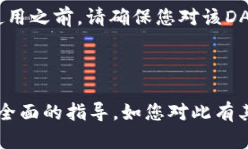    如何在 TokenIM 2.0 上注册 EOS 账户并开始您的区块链之旅  / 
 guanjianci  TokenIM, EOS, 区块链  /guanjianci 

---

## 一、TokenIM 2.0 简介

TokenIM 2.0 是一款以用户为中心的区块链多功能钱包，旨在为用户提供安全便捷的数字资产管理体验。随着EOS生态系统的迅速发展，TokenIM 2.0不断更新推进，提供了包括多种数字资产交易、DApp（去中心化应用）访问、资产管理等多种功能，成为用户了解与参与EOS生态的重要工具。

## 二、注册 EOS 账户的必要性

EOS 是一个区块链平台，允许开发者创建和发布高性能的去中心化应用。在参加社区、进行资产交易以及利用DApp的过程中，用户需要有一个有效的EOS账户来存储和管理他们的数字资产。因此，了解如何在TokenIM 2.0上注册EOS账户，是每个区块链爱好者的第一步。

## 三、TokenIM 2.0 注册 EOS 账户的步骤

### 1. 下载并安装 TokenIM 2.0

首先，您需要在您的手机应用商店（如Google Play或Apple App Store）中搜索“TokenIM”，下载并安装最新版本的TokenIM 2.0。安装完成后，打开应用，您将看到一个友好的用户界面。

### 2. 创建新账户

在TokenIM 2.0主界面，您通常会看到“创建新账户”或“注册”选项。点击此选项后，系统会要求您选择一种账户方式。您可以选择使用一个新账户，或者导入一个已有的账户。为了方便本教程，我们将引导您创建一个新账户。

### 3. 填写信息

根据系统提示，填写所需要的账户信息。例如，用户名（需确保该用户名尚未被他人使用）、邮箱地址以及密码。一定要选择一个安全且易于记住的密码。在这里，您可能会被要求完成一些安全验证，以确保操作的安全性。

### 4. 备份助记词

在创建账户的过程中，TokenIM 2.0会生成一组助记词。请务必将这些助记词安全地备份，最好将其写在纸上并放在安全的地方。失去助记词将导致您无法找回账户内容，这是非常重要的安全步骤。

### 5. 完成注册

当您完成所有步骤后，系统将提示您注册成功。此时，您已经可以使用您的EOS账户了，能够进行数字资产的管理与交易。

## 四、关于TokenIM 2.0的功能介绍

注册完成后，TokenIM 2.0 的各项功能等待着您的探索。它的用户界面非常直观，旨在为不同级别的用户提供相应的操作便利。无论您是在进行简单的资产存储，还是在参与复杂的DeFi活动，TokenIM 2.0 都为您提供了所需的一切工具。

## 五、常见问题解答

### 1. TokenIM 2.0安全吗？

TokenIM 2.0 是一款注重安全性的数字资产钱包。它采用了多重加密技术，确保用户的资产安全。此外，用户的私钥和助记词完全存储在本地设备上，并不会上传到任何服务器。这意味着即使应用被攻击，攻击者也无法获取到您的资金。

### 2. 如果我忘记助记词，该怎么办？

助记词是您的唯一恢复途径。如果您遗忘或丢失了助记词，将无法恢复账户。这就是为何建议用户将助记词妥善保管的重要性。可以考虑将其存放在一个物理安全的地方，如保险箱，并避免在电子设备上存储。

### 3. 如何进行资产转账？

在TokenIM 2.0中，流转资产相当简单。只需选择您想要转账的资产，输入接受方的EOS账户地址以及转账金额，然后确认交易。确保在任何转账前仔细核对所有信息，以避免错误。

### 4. TokenIM支持哪些类型的资产？

TokenIM 2.0 支持多种以EOS为基础的数字资产，包括主流代币和DApp内的资产。用户可以使用TokenIM进行各种资产的管理与交易，支持跨链资产的转移也在不断更新中。

### 5. 如何使用 DApp？

TokenIM 2.0 支持直接访问多种DApp。您只需在应用内点击“DApp”选项，浏览不同的应用程序，并选择您想要参与的应用程序。在使用之前，请确保您对该DApp有充分的了解，以便更好地保护您的资产。

---

以上是关于如何在 TokenIM 2.0 注册 EOS 的详细介绍，涵盖了各个重要方面。从注册流程到安全性以及常见问题，都给您提供了全面的指导。如您对此有其他疑问，欢迎继续咨询。