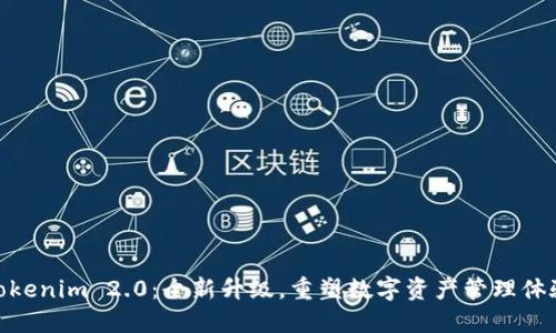 Tokenim 2.0：全新升级，重塑数字资产管理体验