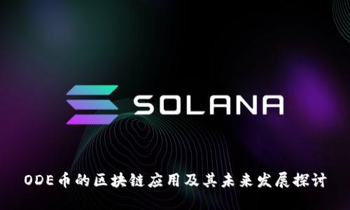 ODE币的区块链应用及其未来发展探讨