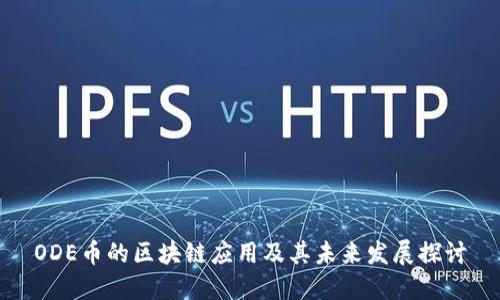 ODE币的区块链应用及其未来发展探讨