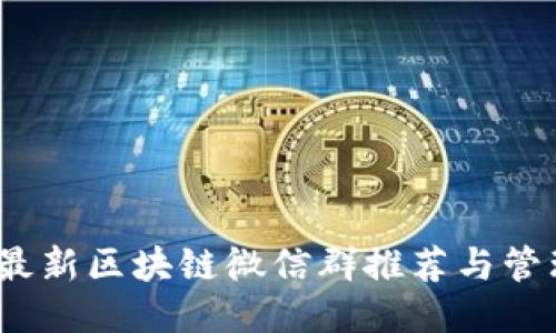 2019最新区块链微信群推荐与管理技巧