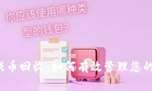 区块链游戏币回收：如何有效管理您的虚拟资产？
