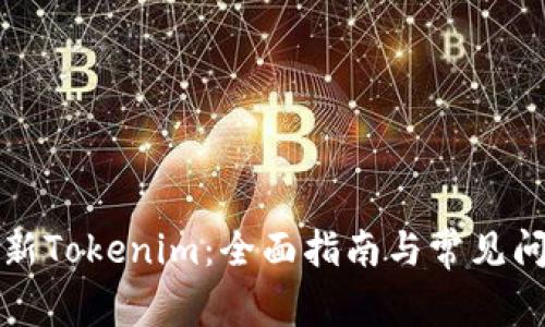 如何更新Tokenim：全面指南与常见问题解答
