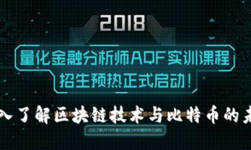 深入了解区块链技术与比特币的未来