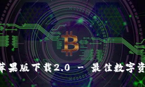 : Tokenim苹果版下载2.0 - 最佳数字资产管理工具