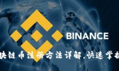 阿贝尔区块链币注册方法详解，快速掌握轻松入