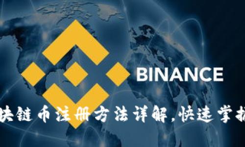 阿贝尔区块链币注册方法详解，快速掌握轻松入门