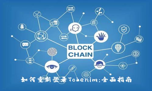 如何重新登录Tokenim：全面指南