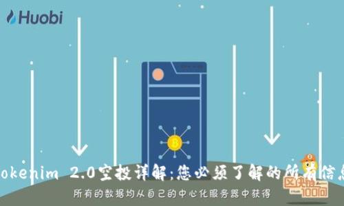 Tokenim 2.0空投详解：您必须了解的所有信息