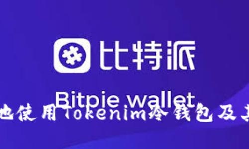 如何安全地使用Tokenim冷钱包及其取消方法