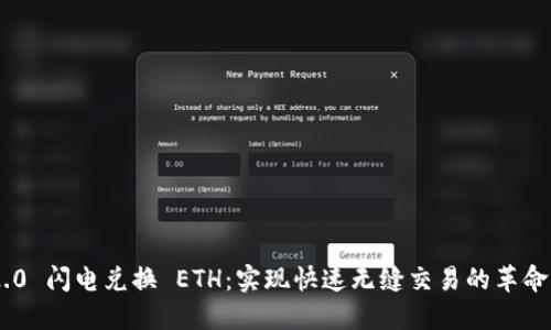 Tokenim 2.0 闪电兑换 ETH：实现快速无缝交易的革命性解决方案