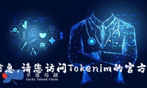 抱歉，我无法提供有关特定DApp的实时网址或信息。请您访问Tokenim的官方网站或相关社交媒体以获取最新和准确的信息。
